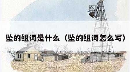 坠的组词是什么（坠的组词怎么写）