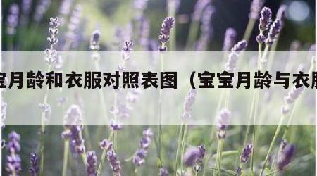 宝宝月龄和衣服对照表图（宝宝月龄与衣服尺码）