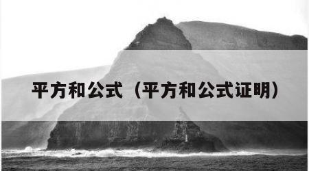 平方和公式（平方和公式证明）