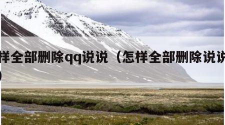 怎样全部删除qq说说（怎样全部删除说说评论）