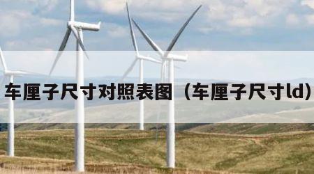 车厘子尺寸对照表图（车厘子尺寸ld）
