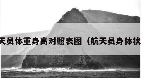 航天员体重身高对照表图（航天员身体状况）