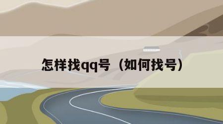 怎样找qq号（如何找号）