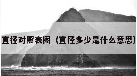 直径对照表图（直径多少是什么意思）