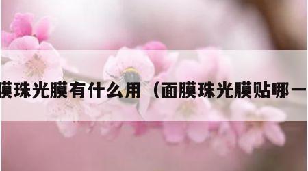 面膜珠光膜有什么用（面膜珠光膜贴哪一面）