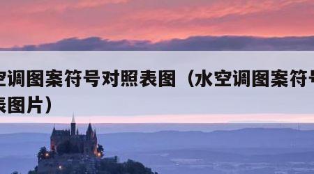 水空调图案符号对照表图（水空调图案符号对照表图片）