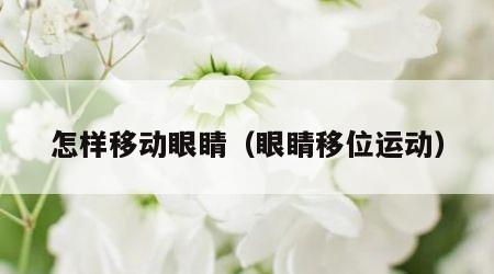 怎样移动眼睛（眼睛移位运动）