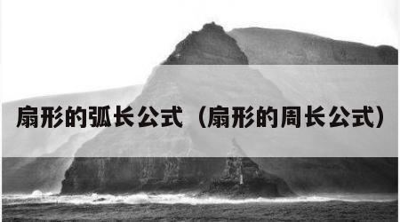 扇形的弧长公式（扇形的周长公式）