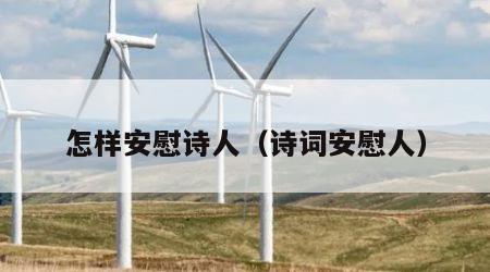 怎样安慰诗人（诗词安慰人）
