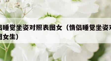 情侣睡觉坐姿对照表图女（情侣睡觉坐姿对照表图女生）