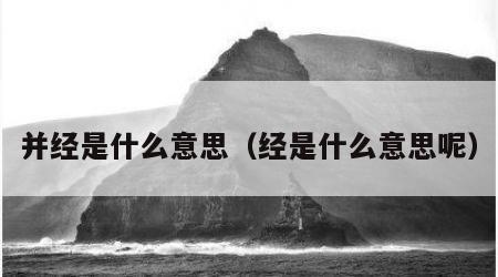 并经是什么意思（经是什么意思呢）