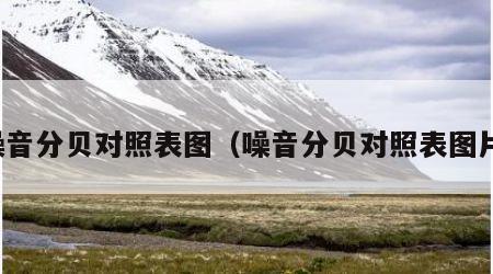 噪音分贝对照表图（噪音分贝对照表图片）