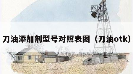 刀油添加剂型号对照表图（刀油otk）
