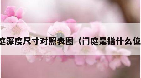 门庭深度尺寸对照表图（门庭是指什么位置）