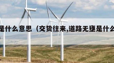 壅是什么意思（交贽往来,道路无壅是什么意思）