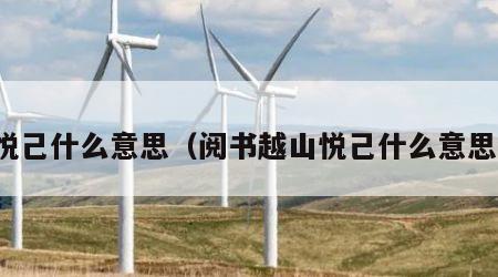 悦己什么意思（阅书越山悦己什么意思）