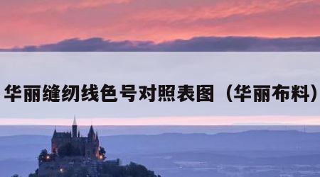 华丽缝纫线色号对照表图（华丽布料）