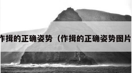 作揖的正确姿势（作揖的正确姿势图片）