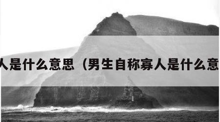 寡人是什么意思（男生自称寡人是什么意思）