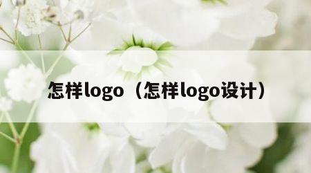 怎样logo（怎样logo设计）