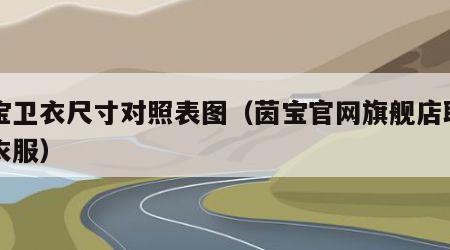 茵宝卫衣尺寸对照表图（茵宝官网旗舰店联名款衣服）