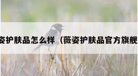 薇姿护肤品怎么样（薇姿护肤品官方旗舰店）