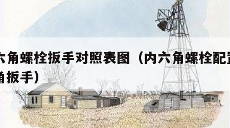 内六角螺栓扳手对照表图（内六角螺栓配置内六角扳手）