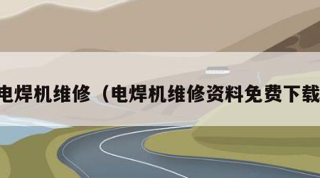 电焊机维修（电焊机维修资料免费下载）