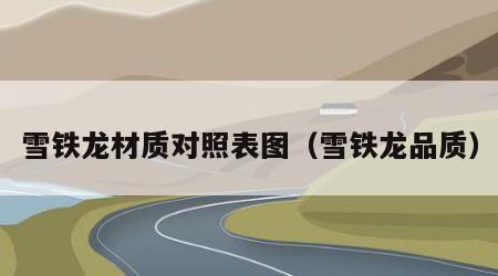 雪铁龙材质对照表图（雪铁龙品质）