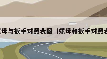 螺母与扳手对照表图（螺母和扳手对照表）