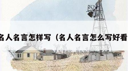 名人名言怎样写（名人名言怎么写好看）