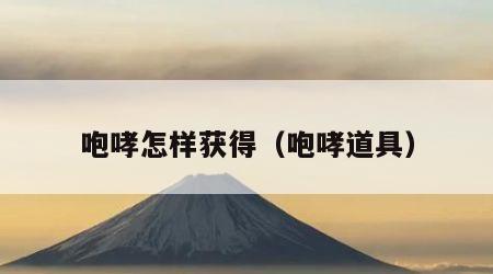 咆哮怎样获得（咆哮道具）
