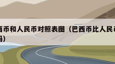 巴西币和人民币对照表图（巴西币比人民币值钱吗）