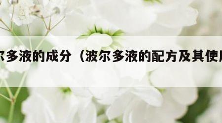 波尔多液的成分（波尔多液的配方及其使用方法）