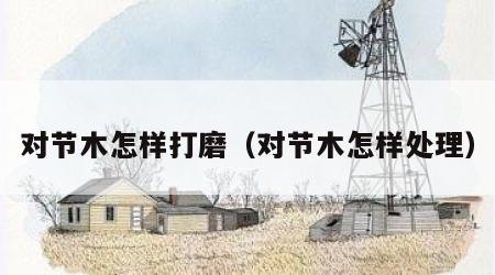 对节木怎样打磨（对节木怎样处理）
