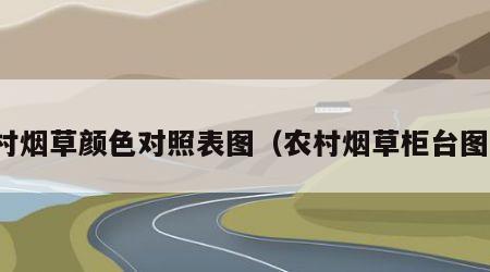 农村烟草颜色对照表图（农村烟草柜台图片）