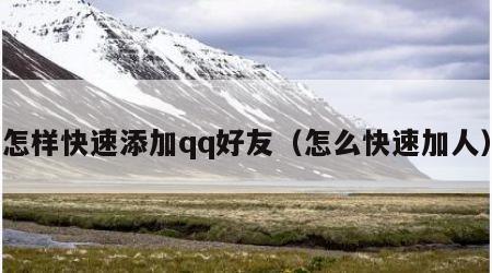 怎样快速添加qq好友（怎么快速加人）