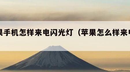 苹果手机怎样来电闪光灯（苹果怎么样来电闪光）