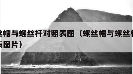 螺丝帽与螺丝杆对照表图（螺丝帽与螺丝杆对照表图片）