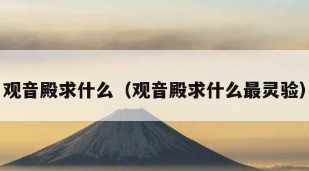 观音殿求什么（观音殿求什么最灵验）
