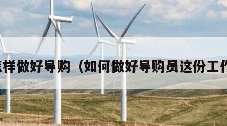 怎样做好导购（如何做好导购员这份工作）