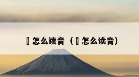 烜怎么读音（琫怎么读音）