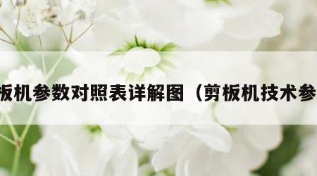 剪板机参数对照表详解图（剪板机技术参数）