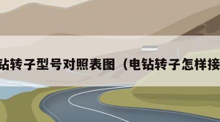 电钻转子型号对照表图（电钻转子怎样接线）