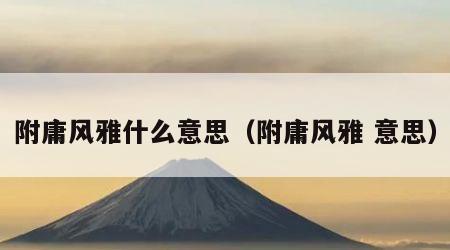 附庸风雅什么意思（附庸风雅 意思）