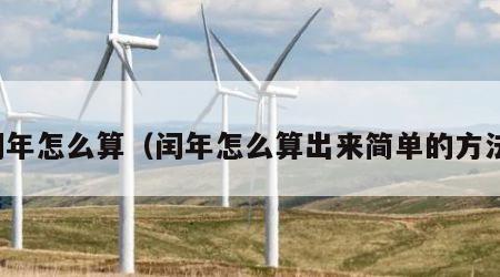闰年怎么算（闰年怎么算出来简单的方法）
