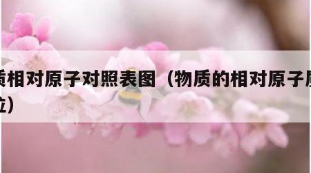 物质相对原子对照表图（物质的相对原子质量单位）