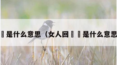 囧是什么意思（女人回囧囧是什么意思）