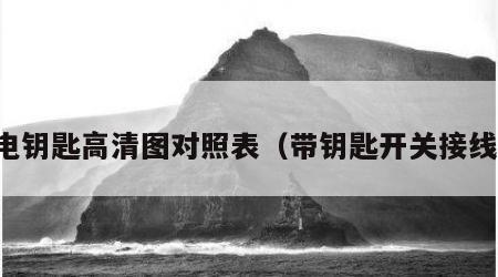 带电钥匙高清图对照表（带钥匙开关接线图）