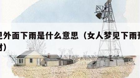 梦见外面下雨是什么意思（女人梦见下雨预示发财）